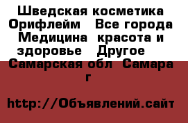 Шведская косметика Орифлейм - Все города Медицина, красота и здоровье » Другое   . Самарская обл.,Самара г.